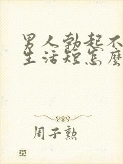 男人勃起不坚性生活短怎么回事