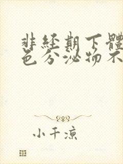 非经期下体流褐色分泌物不痛不痒