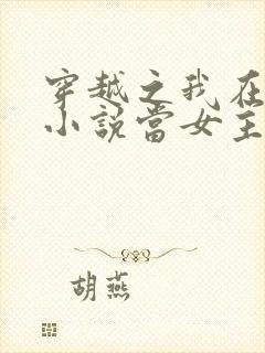 穿越之我在各个小说当女主女主角