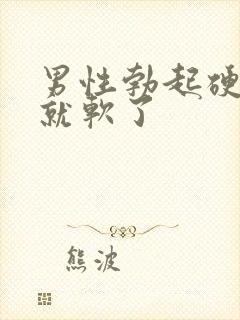 男性勃起硬一会就软了