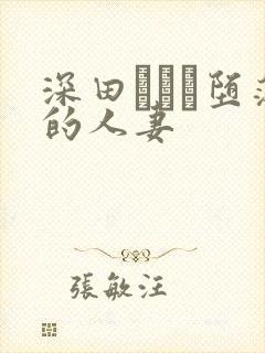 深田えいみ堕落的人妻封面