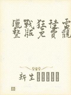 猎战狂徒电影完整版免费观看西瓜封面