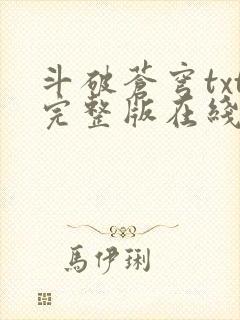 斗破苍穹txt完整版在线阅读