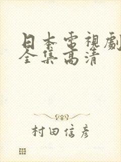 日本电视剧免费全集高清封面