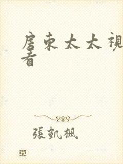 房东太太视频观看