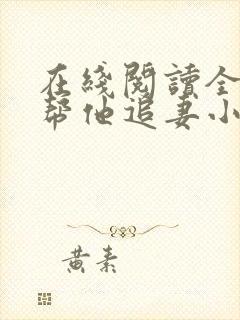 在线阅读全网都帮他追妻小说