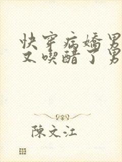 快穿病娇男主他又吃醋了男主