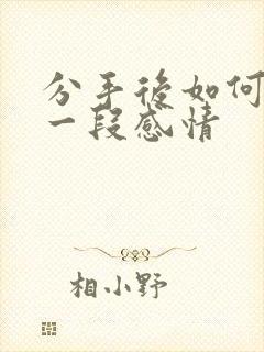 分手后如何挽回一段感情