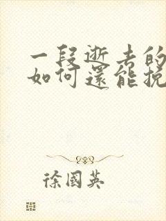 一段逝去的感情如何还能挽回封面