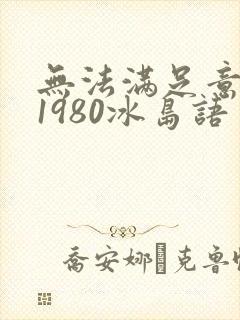无法满足意大利1980冰岛语