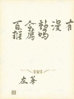 百合动漫有什么推荐吗