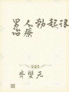 男人勃起很快软治疗