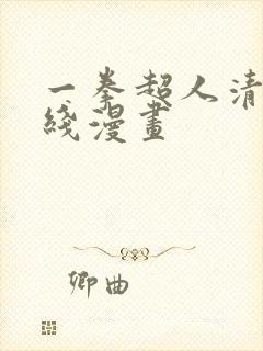 一拳超人清炭在线漫画封面