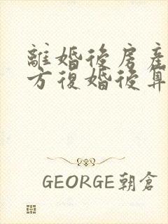 离婚后房产归一方复婚后算婚前财产吗