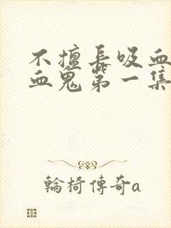 不擅长吸血的吸血鬼第一集