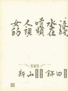 女人喷水流白浆的视频在线观看封面