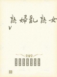 熟妇乱熟女伦av封面