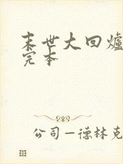 末世大回炉免费完本