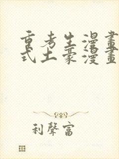 重考生漫画下拉式土豪漫画