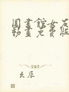 图书馆女友全集动画免费版在线观看封面