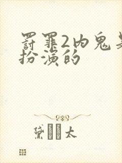 罚罪2内鬼是谁扮演的