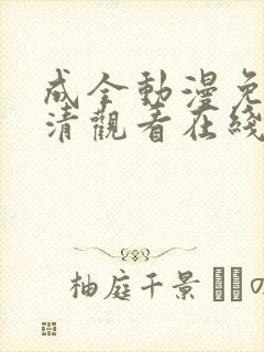 成全动漫免费高清观看在线动漫