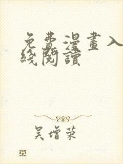 免费漫画入口在线阅读