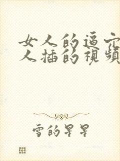 女人的逼穴被男人插的视频封面