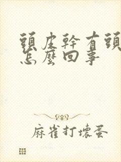 头皮干有头皮屑怎么回事封面