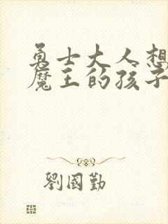 勇士大人想怀上魔王的孩子