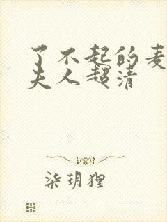 了不起的麦瑟尔夫人超清