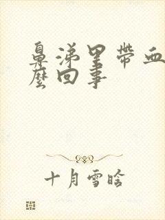 鼻涕里带血丝怎么回事封面