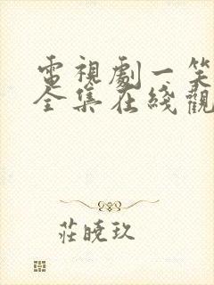 电视剧一笑随歌全集在线观看