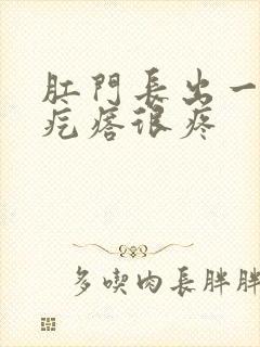 肛门长出一个肉疙瘩很疼