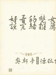 好看的双女主小说完结推荐封面