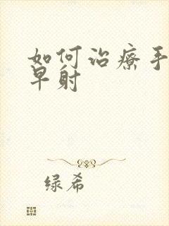 如何治疗手淫性早射