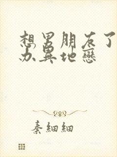 想男朋友了怎么办异地恋