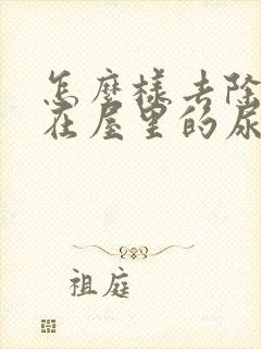 怎么样去除狗狗在屋里的尿骚味