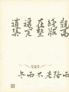 逍遥在线观看全集完整版高清