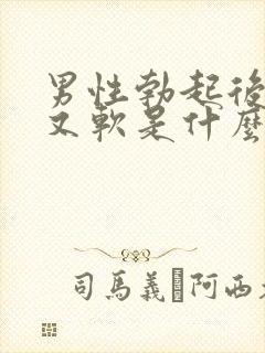 男性勃起后一会又软是什么情况