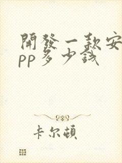 开发一款安卓app多少钱