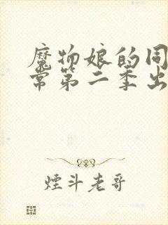 魔物娘的同居日常第二季出了吗