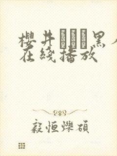 樱井ともか黑人在线播放