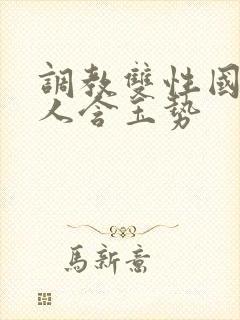 调教双性国师美人含玉势封面