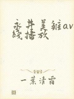 永井美雏av在线播放