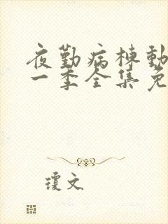 夜勤病栋动漫第一季全集免费观看封面