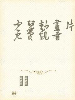 少儿动画片大全免费观看