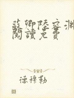 苏卿陆容渊全文阅读免费