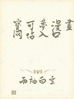 宝可梦漫画免费网站入口封面