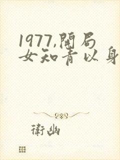 1977,开局女知青以身相许最新更新章节